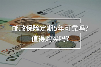 郵政保險(xiǎn)定期5年可靠嗎