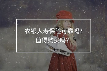 農(nóng)銀人壽保險可靠嗎