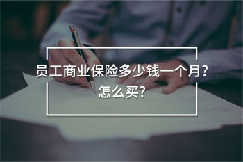 員工商業(yè)保險多少錢一個月