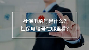 社保電腦號(hào)是什么？社保電腦號(hào)在哪里看？