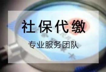 社保代繳公司怎么收費(fèi)？為什么選擇社保代繳公司代繳社保？
