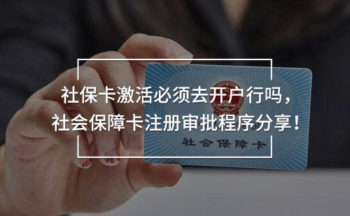 社?？せ畋仨毴ラ_戶行嗎，社會保障卡注冊審批程序分享！