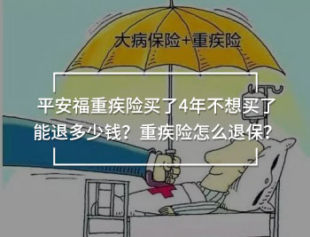 平安福重疾險買了4年不想買了