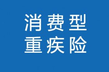重疾險這么貴到底值得買嗎？為什么有人說沒必要買？