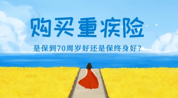 重疾險(xiǎn)要不要買終身的，購買重疾險(xiǎn)時(shí)要注意些什么？