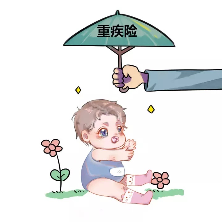 應該給孩子買重疾險嗎