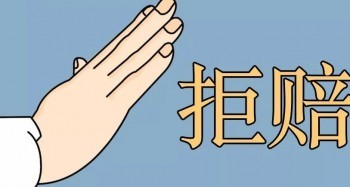 買重疾險(xiǎn)被拒賠的理由有哪些？馬蜂保給你一一講述