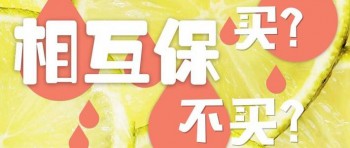 有相互保了還買重疾險嗎 二者可以相互替代嗎