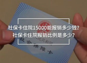 社?？ㄗ≡?5000能報銷多少錢？社?？ㄗ≡簣箐N比例是多少？