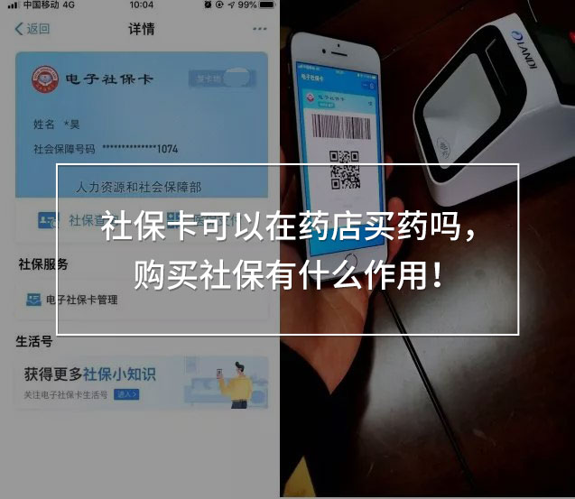 社?？梢栽谒幍曩I(mǎi)藥嗎，購(gòu)買(mǎi)社保有什么作用！