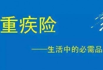 腎結(jié)石可以買重疾嗎 買重疾險怎么繳納保費