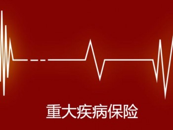 太平人壽的重疾險有哪些 太平人壽的重疾險哪種好