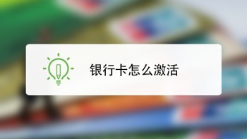 網(wǎng)上怎么激活銀行卡？激活步驟一覽