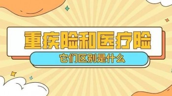 給寶寶買重疾險還是醫(yī)療險？兩者的區(qū)別是什么？