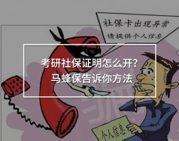 考研社保證明怎么開？馬蜂保告訴你方法