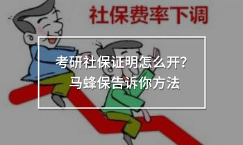 考研社保證明怎么開(kāi)