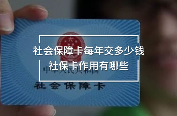 社會保障卡每年交多少錢 社?？ㄗ饔糜心男?/>
                                            </div>
                                        </a>
                                        <div   id=