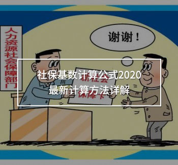 社保基數(shù)計(jì)算公式2020最新計(jì)算方法詳解