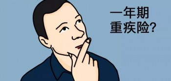 重疾險能不能買？什么條件的人不能買重疾險？