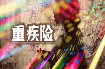 買了重疾險因病死亡能賠償么？重疾險什么情況下不賠付？