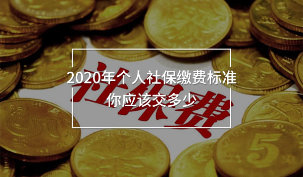 2020年個(gè)人社保繳費(fèi)標(biāo)準(zhǔn) 你應(yīng)該交多少