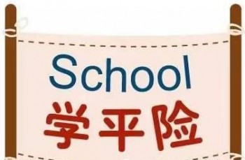 有學(xué)平險還要買重疾