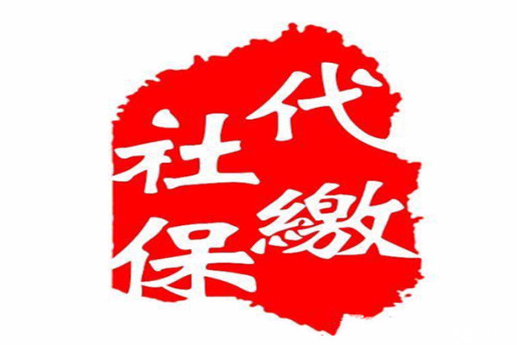 社保代繳機(jī)構(gòu)