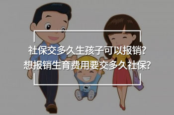 社保交多久生孩子可以報(bào)銷