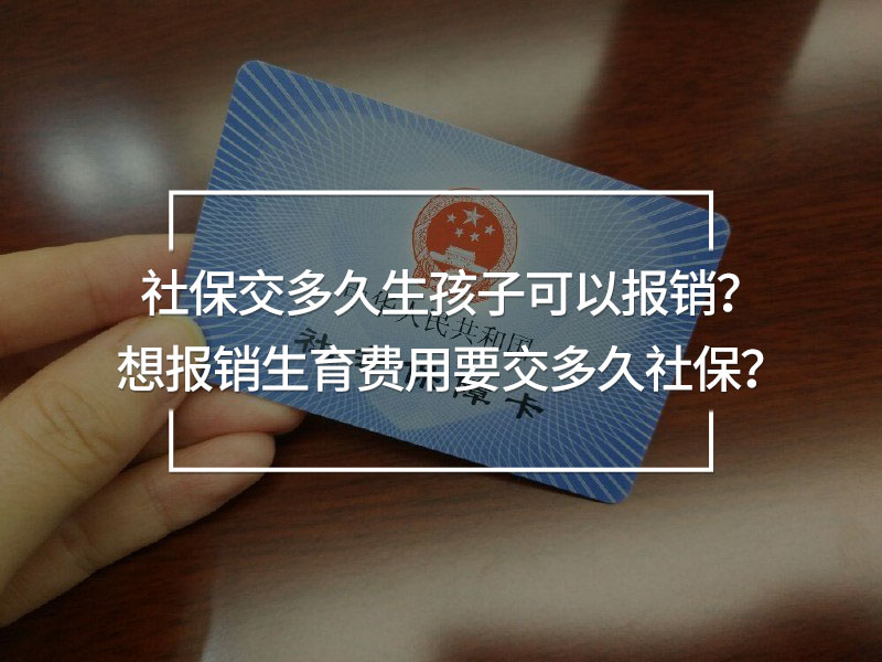 社保交多久生孩子可以報(bào)銷