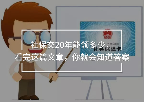 社保交20年能領(lǐng)多少