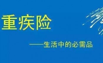 重疾險(xiǎn)適合買嗎 購買重疾險(xiǎn)要注意什么