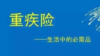 痛風(fēng)影響買(mǎi)重疾險(xiǎn)嗎，購(gòu)買(mǎi)重疾險(xiǎn)時(shí)要了解哪些投保事項(xiàng)呢？