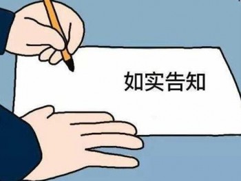 買重疾險要如實(shí)告知嗎？不如實(shí)告知會有什么后果？