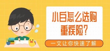 30歲重疾應(yīng)該買多少年 需要考慮哪些要點(diǎn)