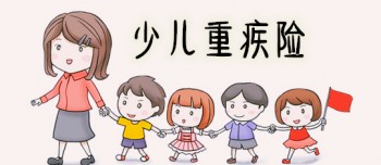 看過本文的朋友想不了解和諧健康兒童定期重疾險都難