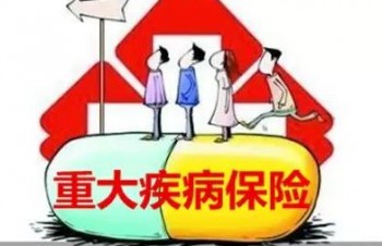 重疾險(xiǎn)最高可以買(mǎi)多少保額？重疾險(xiǎn)的重要性是什么？