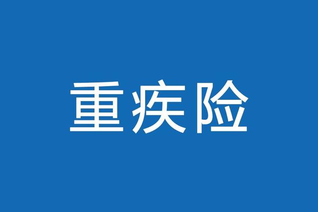 重疾險(xiǎn)最高可以買多少保額？重疾險(xiǎn)的重要性是什么？