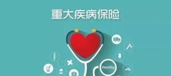 25歲需要買重疾險嗎 應該怎么選擇重疾險