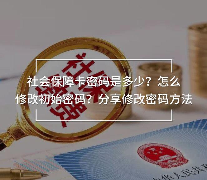 社會保障卡密碼是多少