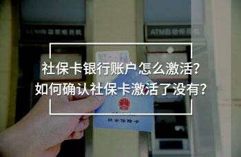 社?？ㄣy行賬戶怎么激活？如何確認(rèn)社?？せ盍藳]有？