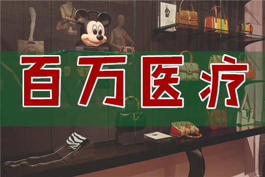 為什么買了百萬醫(yī)療還要買重疾險？怎么賠付？