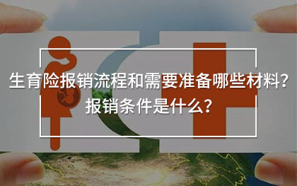 生育險報銷流程和需要準(zhǔn)備哪些材料