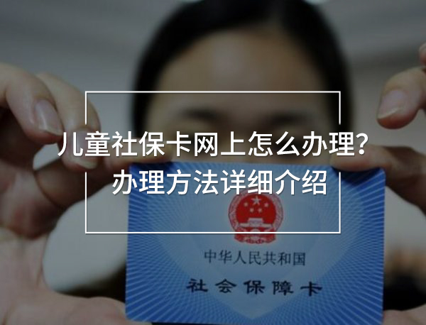 兒童社?？ňW(wǎng)上怎么辦理