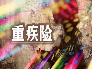 陽光重疾險(xiǎn)兒童版有何優(yōu)勢 陽光重疾險(xiǎn)兒童版保費(fèi)是多少