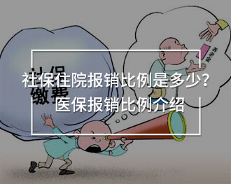 社保住院報(bào)銷比例是多少