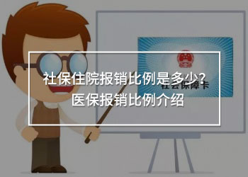 社保住院報銷比例是多少？醫(yī)保報銷比例介紹