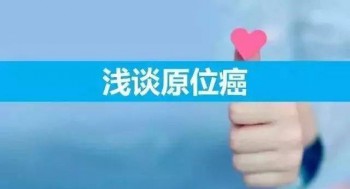 原位癌能投保的重疾險(xiǎn)嗎？哪些保險(xiǎn)可以保原位癌？