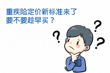 50萬重疾險推薦有哪些？重疾險購買需要注意什么？