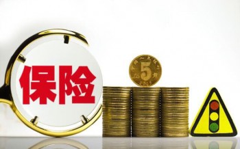泰康e享健康重疾險(xiǎn)好不好？泰康e享有什么不足之處？