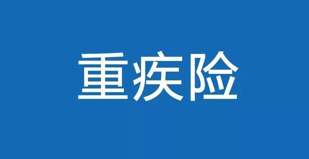 保證續(xù)保的一年期重疾險有沒有？重疾險保證續(xù)保嗎?